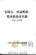 全国五一劳动奖状、奖章获得者名册  1985-2002年（ PDF版）