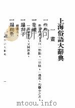 上海俗语大辞典（ PDF版）