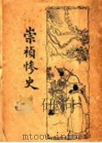 崇补惨史（1935 PDF版）
