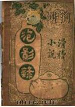 泡影录   1943  PDF电子版封面    破佛著 