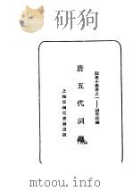 唐五代词选（ PDF版）