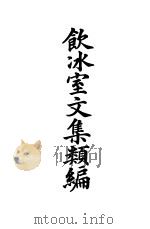 饮冰室文集类编奥附（1904 PDF版）