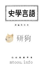 语言学史   1943  PDF电子版封面    林柷敔编译 