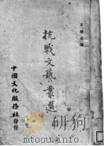 抗战文艺丛选  1   1942  PDF电子版封面    李辉英编选 