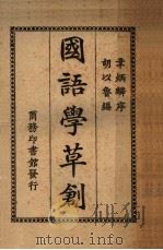 国语学草创   1923  PDF电子版封面    胡以鲁著 