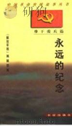 永远的纪念   1997  PDF电子版封面  7800153975  《解放军报》编辑部编 