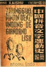 中国拼音文字运动史简编（1948 PDF版）