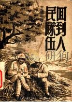 回到人民队伍   1949  PDF电子版封面    王啸平撰 