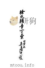 徐氏类音字汇   1927  PDF电子版封面    徐筱帆著 