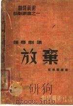 放弃   1939  PDF电子版封面    蓝洋等译著；松青编 