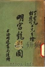 明宫艶影图   1928  PDF电子版封面     