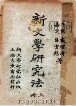 新文学研究法  上   1924  PDF电子版封面    戴渭清，吕云彪著 