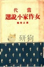 当代女作家小说选（1944 PDF版）