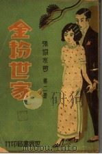 金粉世家  第2册（1932 PDF版）