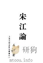 宋江论   1938  PDF电子版封面    石江著 