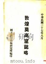 敦煌莫高窟志略（1948 PDF版）