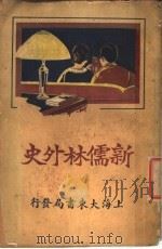 新儒林外史  全1册（1926 PDF版）