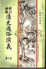 增订绘图  清史通俗演义  第8册   1907  PDF电子版封面    古越蔡东帆著 