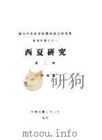 西夏研究  第2辑     PDF电子版封面    王静如著 