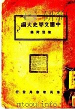 中国文学史大纲（ PDF版）