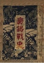 无锡战史   1925  PDF电子版封面    冯天农编纂 