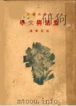 生活与文学   1929  PDF电子版封面    （日本）有岛武郎著；张我军译 