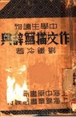 作文描写辞典   1935  PDF电子版封面    刘铁冷著 