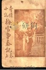 梅雪争春记  上   1916  PDF电子版封面    许啸天著 