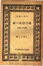 国音沿革六讲   1935  PDF电子版封面    邵鸣九编著 
