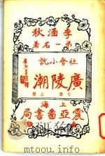 广陵潮  第7集  上（1930 PDF版）