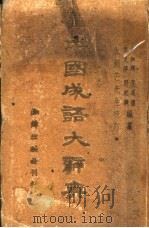 中国成语大辞典     PDF电子版封面     