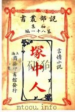 塜中人   1914  PDF电子版封面     