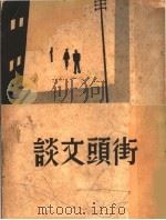 街头文谈   1936  PDF电子版封面    徐懋庸著 