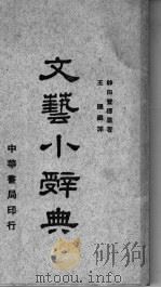 文艺小辞典   1940  PDF电子版封面    神田丰穗原著；王隐编译 