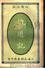 魂游记  全1册   1915  PDF电子版封面    傲骨编译 