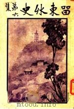 留东外史  第6集（1922 PDF版）