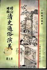 增订绘图  清史通俗演义  第9册   1907  PDF电子版封面    古越蔡东帆著 