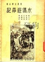 木偶游菲记   1937  PDF电子版封面    江曼如著 