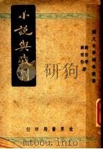 小说与戏剧   1947  PDF电子版封面    蒋伯潜，蒋祖怡著 
