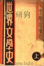 世界文学史   1932  PDF电子版封面    余慕陶编著 