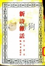 新诗杂话   1984  PDF电子版封面    朱自清著 