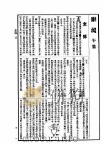 辞源续编  第2册   1925  PDF电子版封面    商务印书馆 