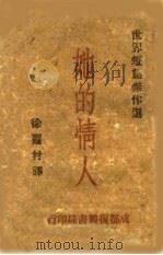 她的情人   1942  PDF电子版封面    徐霞村译 