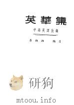 英华集  中诗英译比录   1948  PDF电子版封面    吕叔湘编著 