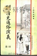 增订绘图  清史通俗演义  第6册（1907 PDF版）