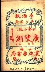广陵潮  第4集（1930 PDF版）