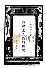 诗经之女性的研究     PDF电子版封面    谢晋青著  王云五主编 