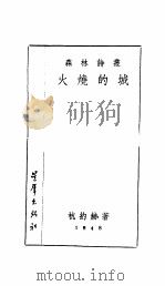 火烧的城   1948  PDF电子版封面    杭约赫著 