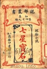 七星宝古（1914 PDF版）