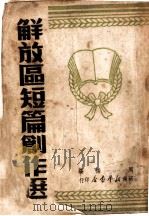 解放区短篇创作选   1949  PDF电子版封面    周杨编 